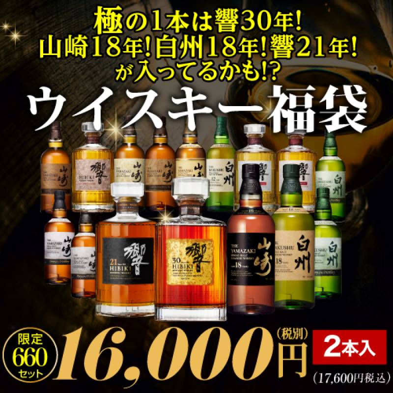 極の1本は響30年！山崎18年！白州18年！響21年などが入ってるかも