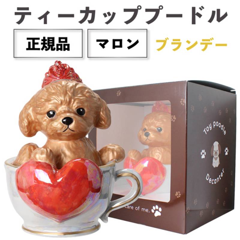 正規品 ブランデー 箱付き ティーカッププードル デキャンタ マロン