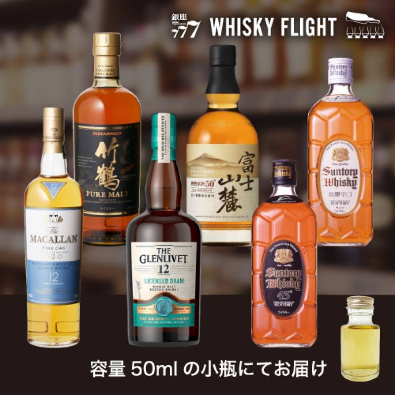 終売セット 国産＆スコッチ編 50ml×6本 送料無料 量り売り 量り売り