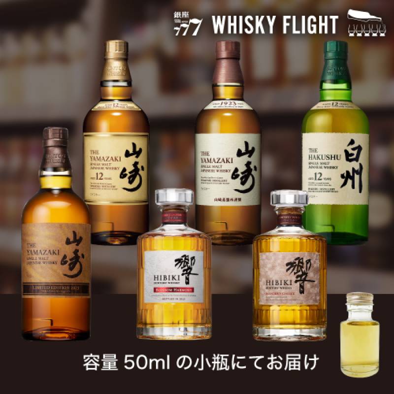 話題の山崎＆響の2023年ボトルが愉しめる！ サントリー テイスティング