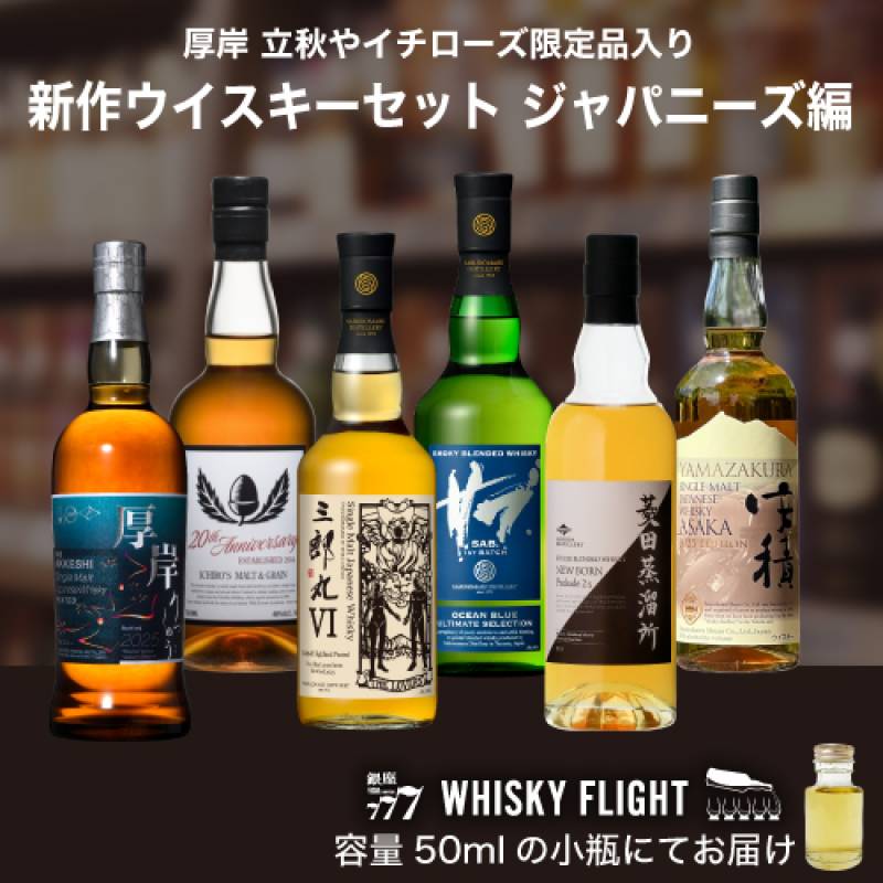 WHISKY FLIGHT 送料無料 新作ウイスキーセット 2025 上半期
