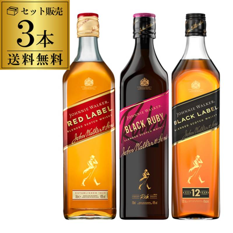 ジョニーウォーカー 3本セット ブラックルビー ブラック12年 レッド