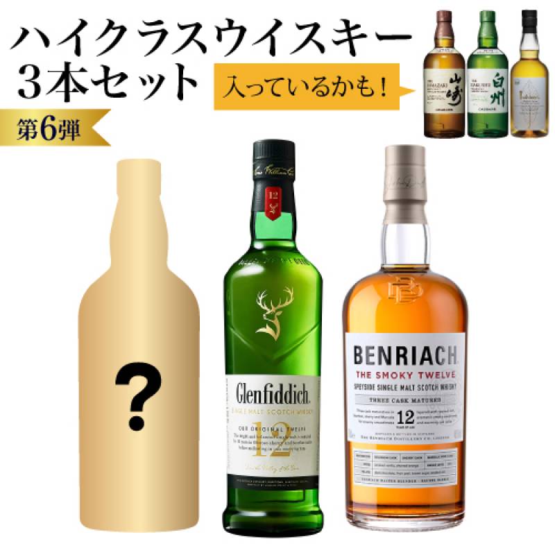 1/5の確率で山崎 白州が入っているかも！ハイクラスウイスキー3本