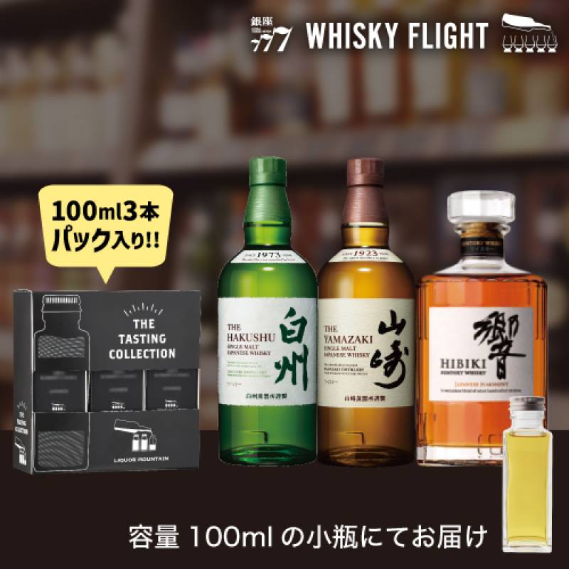 ウイスキー量り売り サントリー 山崎 白州 響 100ml×3本 セット 送料