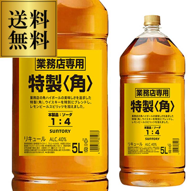 送料無料 新 サントリー 特製 角瓶 5L(5000ml) 業務用 ウイスキー