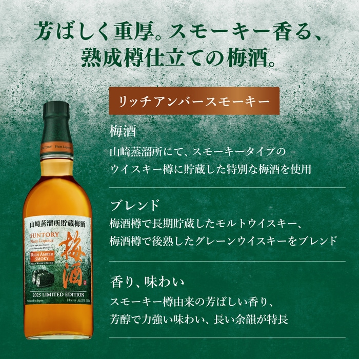 サントリー 梅酒 山崎蒸溜所貯蔵梅酒 リッチアンバー スモーキー 750ml