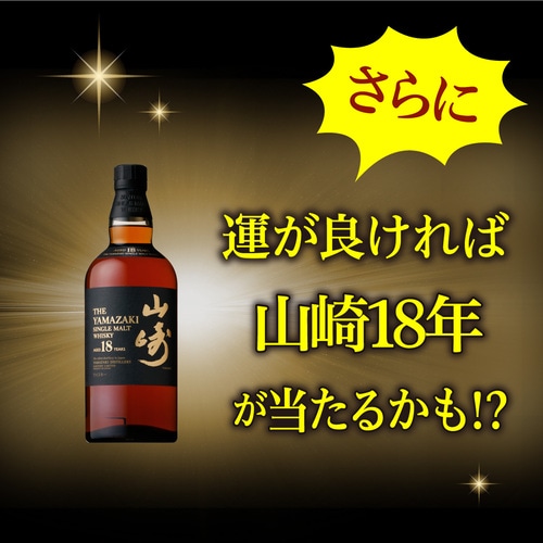 送料無料】お一人様1セットまで 山崎 18年が当たるかも！？ハイクラス