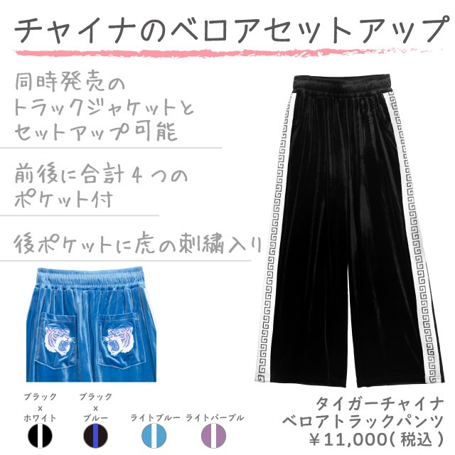 タイガーチャイナベロアトラックパンツ【L.BLUE】｜LISTEN FLAVOR