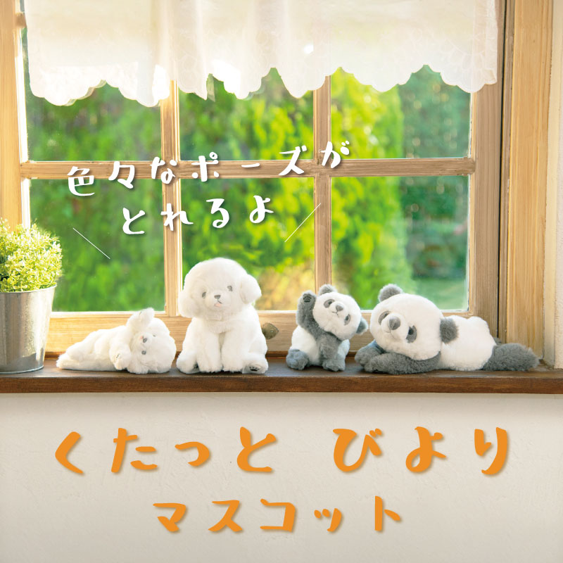 くたっとびより｜マスコット （ビションフリーゼ/パンダ）