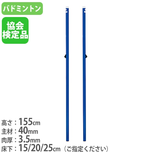 バドミントン支柱 2本1組 日本バドミントン協会検定品 既設体育館用