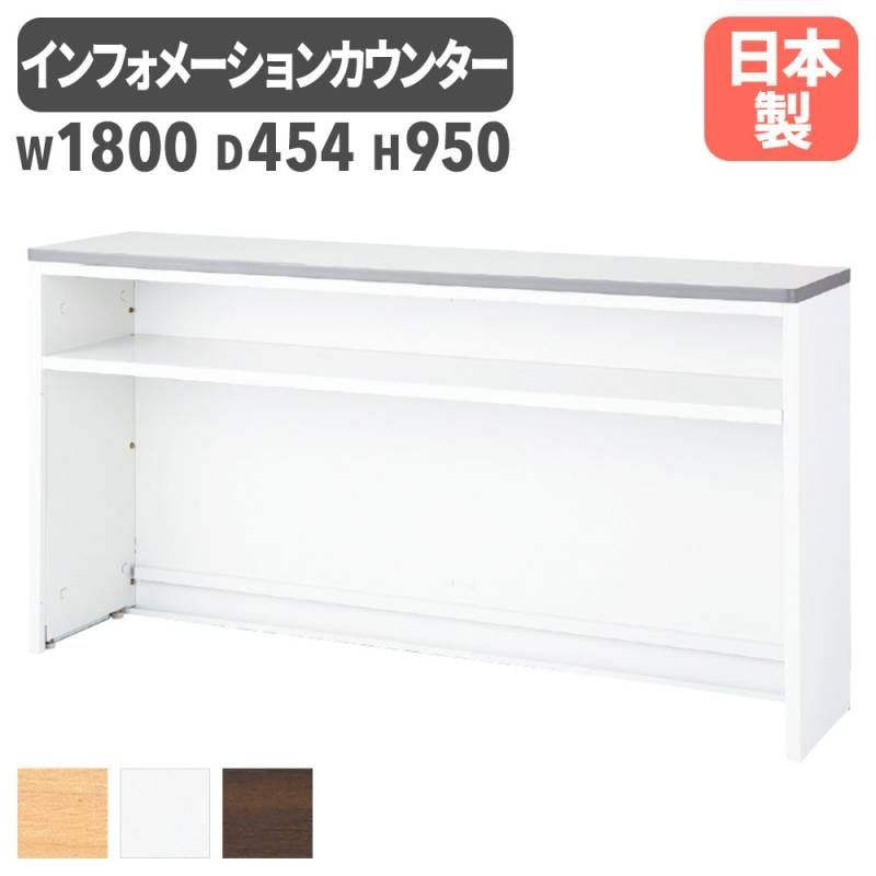 インフォメーションカウンター 幅1800mm W1800mm 日本製 受付台 NSH