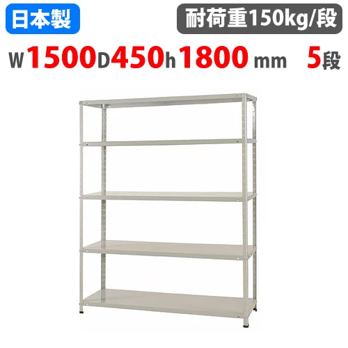 スチールラック 幅150×奥行45×高さ180cm 5段 150kg/段 軽量ラック 中