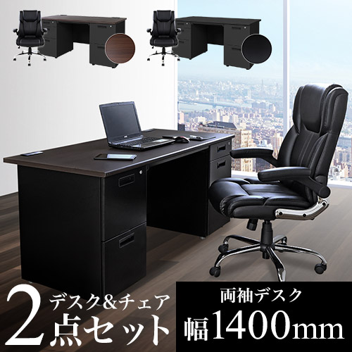 エグゼクティブデスク チェア セット 両袖机 幅1600mm LRD-167BK-S15