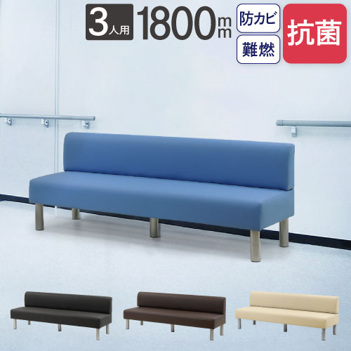 ロビーチェア 長椅子 背付き 3人掛け 幅1800mm LBSK-180（商品番号：nf