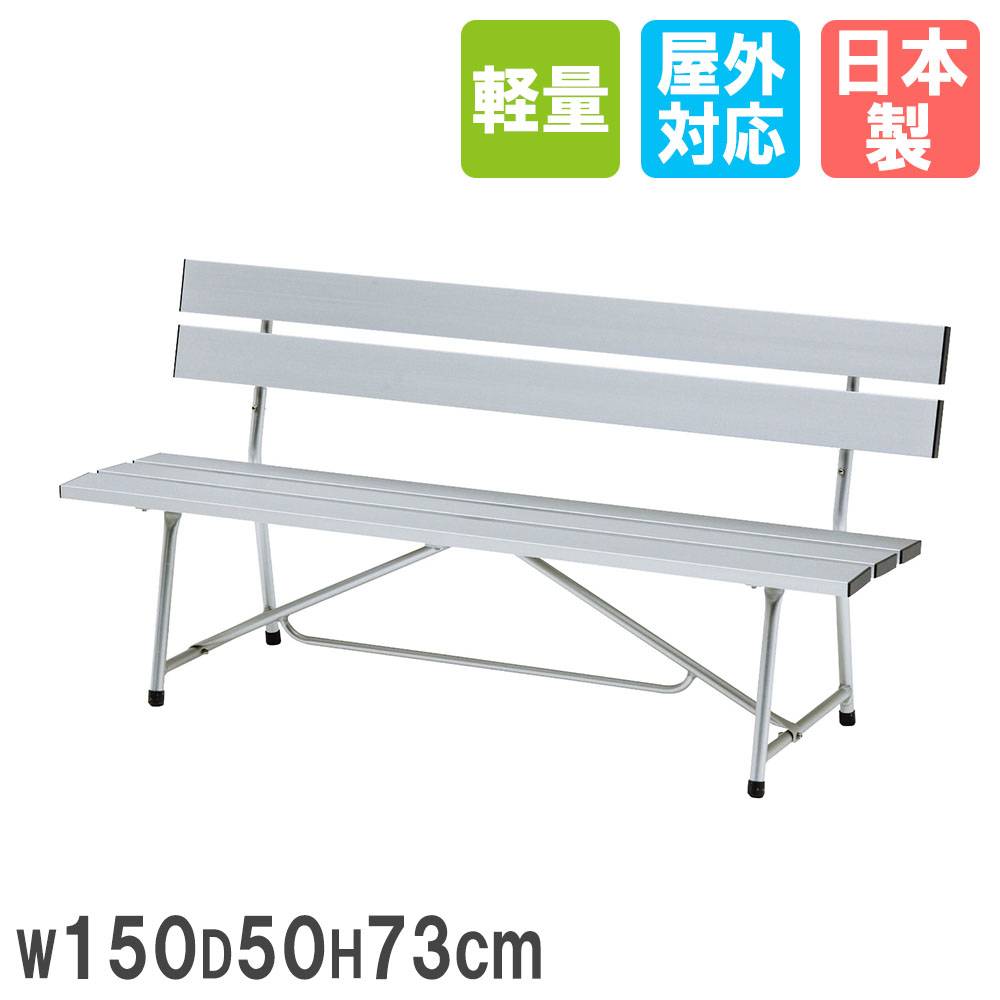 アルミベンチ トーエイライト 幅150×奥行50×高さ73cm 背もたれ付き