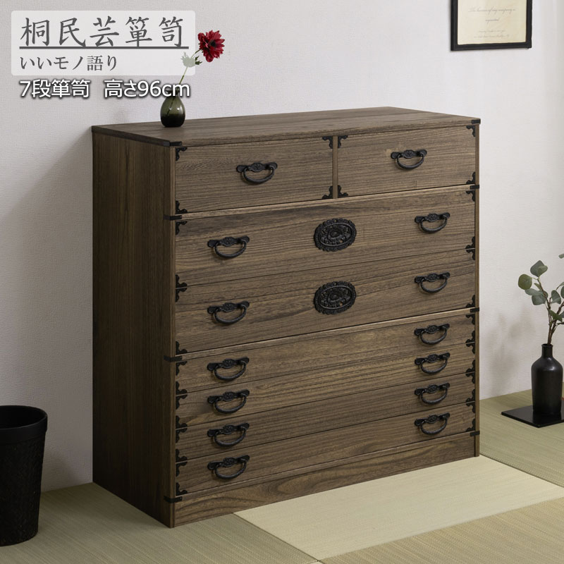 桐 民芸箪笥 7段 ブラウン 桐たんす 和箪笥 ht27-017（商品番号：15
