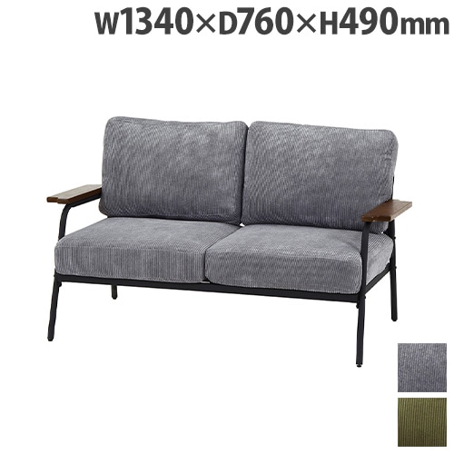 ソファ 2人掛け 幅1340×奥行760×高さ490mm 肘付き ローソファ 38493