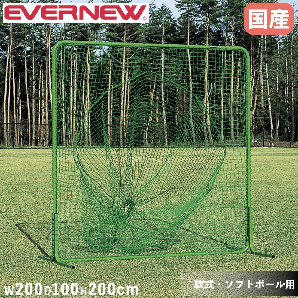 ティーバッティングネット 軟式野球用 ソフトボール用 エバニュー 幅