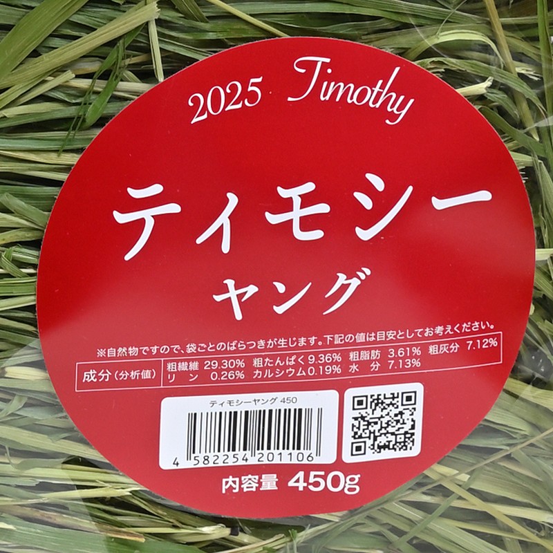 2025高原の朝採り牧草「ティモシー」ヤング 450g ※2025年3月12日発売