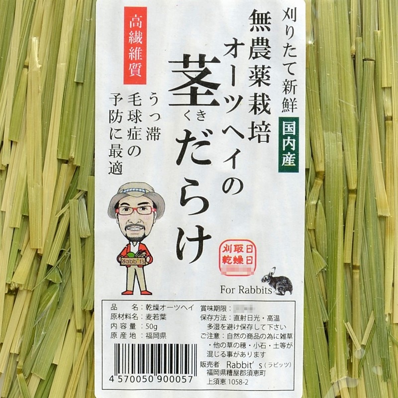 ラビッツ 無農薬栽培オーツヘイの茎だらけ 50g ※特選国内産 | うさぎ