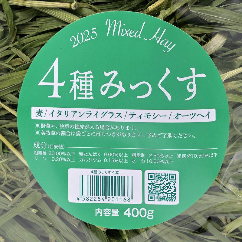 2025高原の朝採り牧草「4種みっくす」400g ※2025年10月17日発売 ※1週間