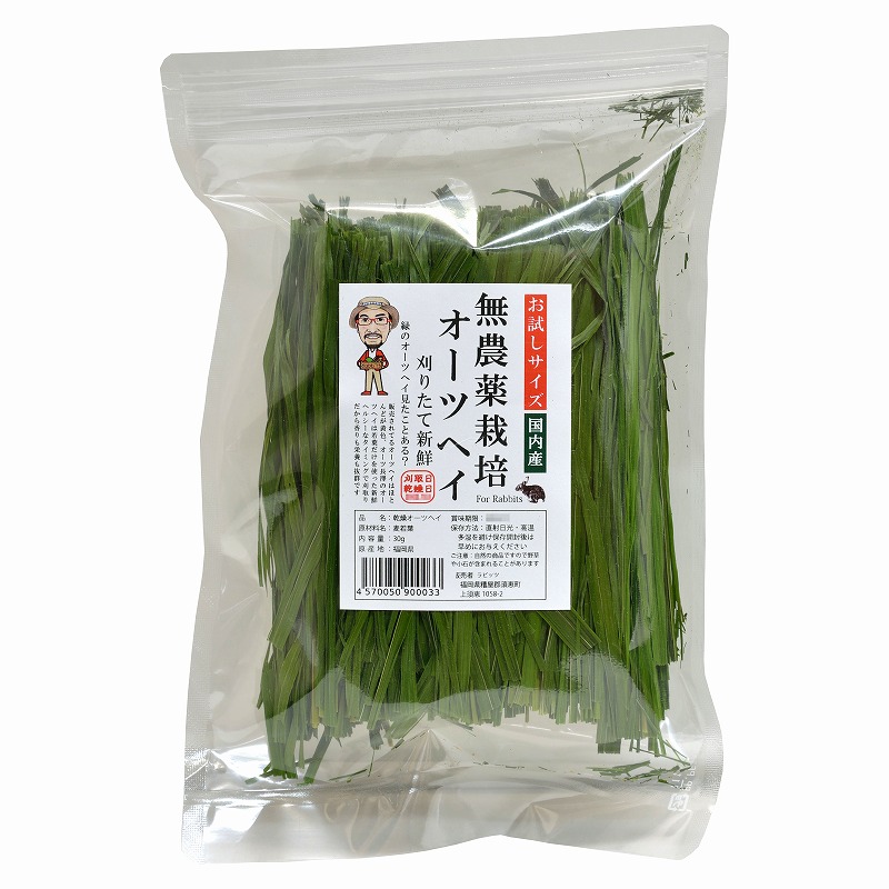 ラビッツ 無農薬栽培オーツヘイ お試し30g ※特選国内産刈りたて新鮮