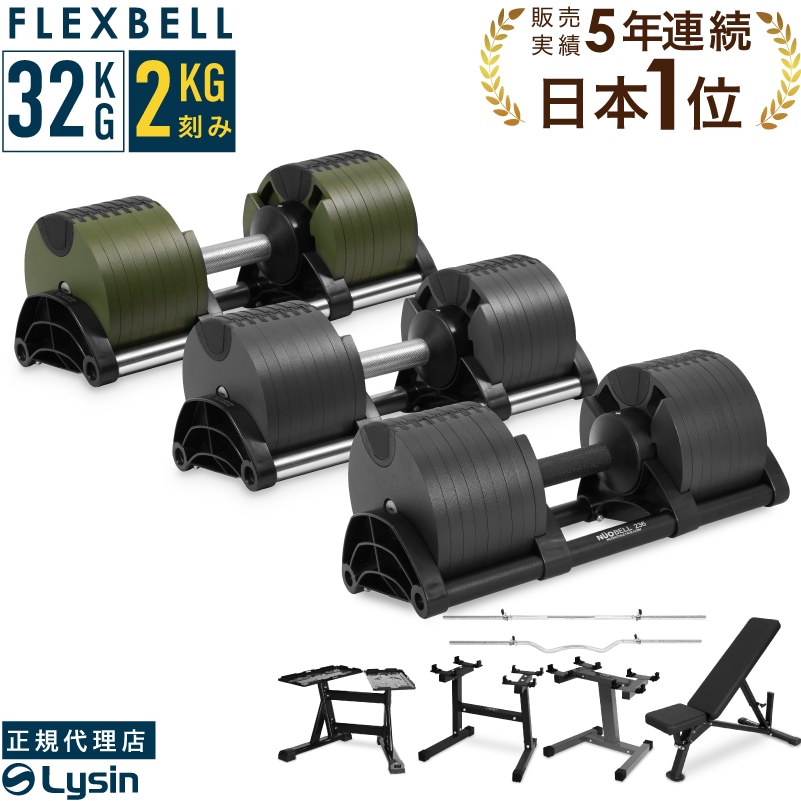 1年保証】 フレックスベル 2kg刻み 32kg 1個 / 2個セット / 各種