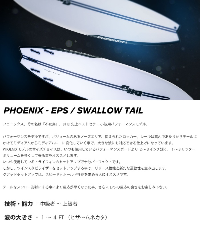 DHD サーフボード ディーエイチディー PHOENIX EPS SWALLOW TAIL