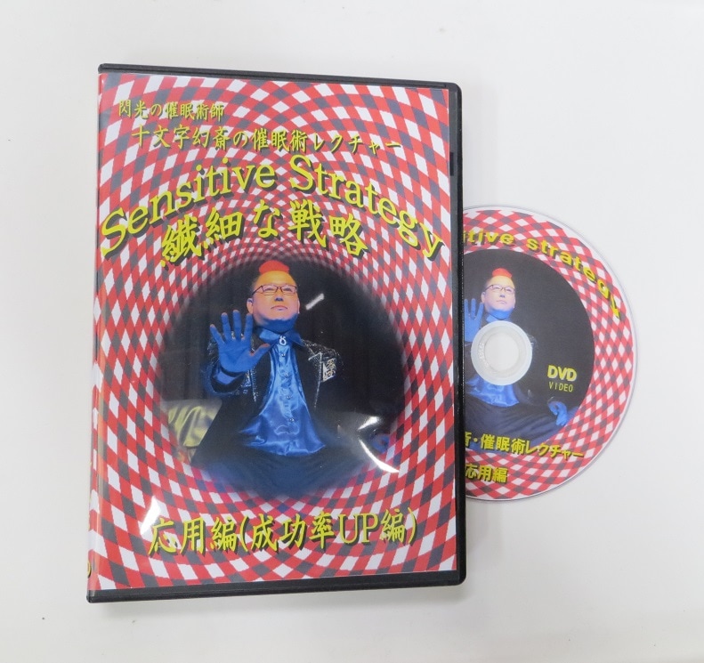 Sensitive Strategy 十文字幻斎・催眠術レクチャー・応用編DVD