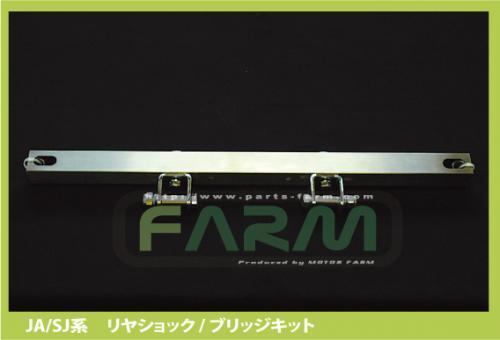 リヤショック・ブリッジキット JA11/71/SJ30 | ジムニー車種別,JA11