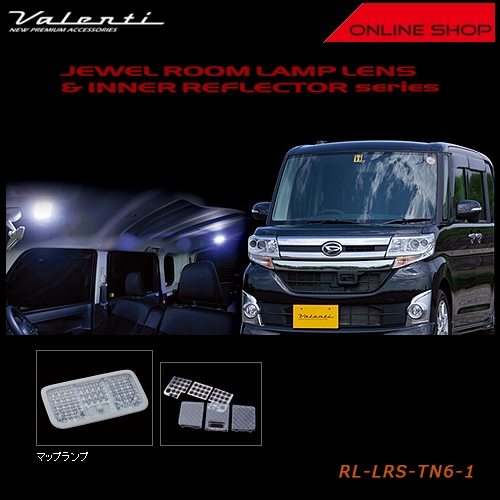 ヴァレンティ ジュエル ルームランプレンズ&インナーリフレクター