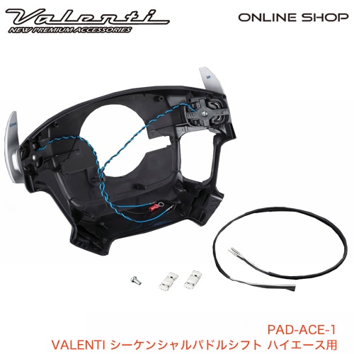 VALENTI シーケンシャルパドルシフト ハイエース用 | 車種別,トヨタ