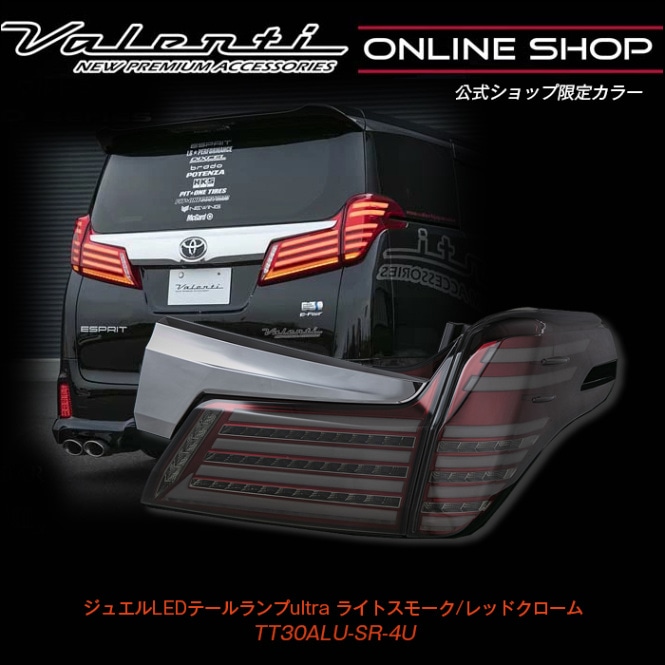 公式ショップ限定カラー】Valenti ヴァレンティ 30アルファード後期