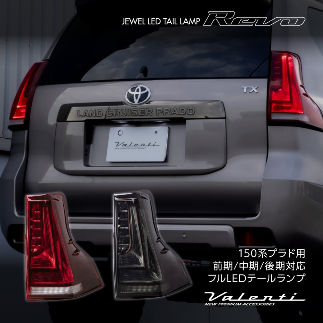 Valenti ヴァレンティ トヨタ 15#ランドクルーザープラド ジュエルLED