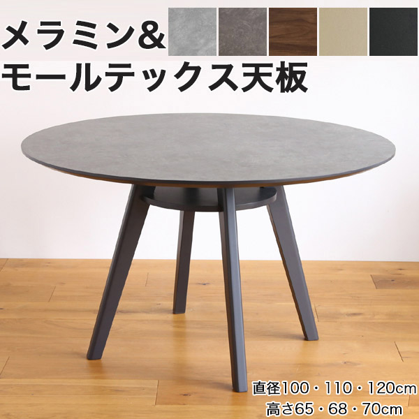 Mテーブル ダイニングテーブル 丸テーブル メラミン モールテックス