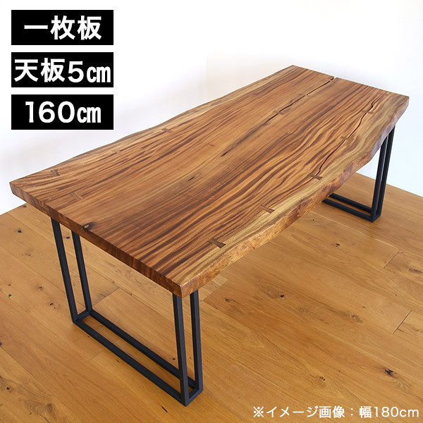 ダイニングテーブル 無垢 一枚板 幅160 モンキーポッド アイアン 脚