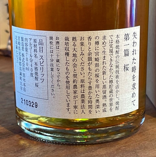 失われた時を求めて｜第一篇 桜「40度」700ml | 酒のマルミ 地酒 本格