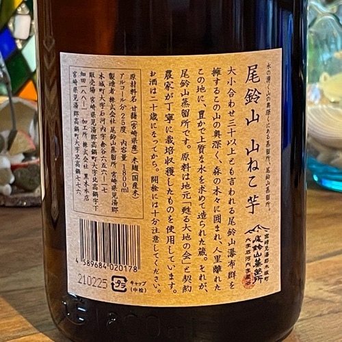 尾鈴山｜山ねこ「銅釜蒸留」本格芋焼酎 25度 1800ml｜店頭販売 | 酒の