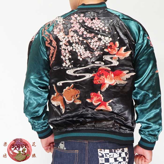 花旅楽団[ﾊﾅﾀﾋﾞｶﾞｸﾀﾞﾝ] 桜金魚 刺繍 リバーシブル 和柄 スカジャン