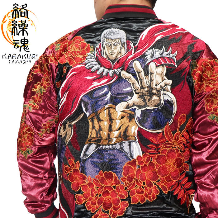 絡繰魂 カラクリダマシイ 北斗の拳 コラボ 和柄 ラオウ 総刺繍