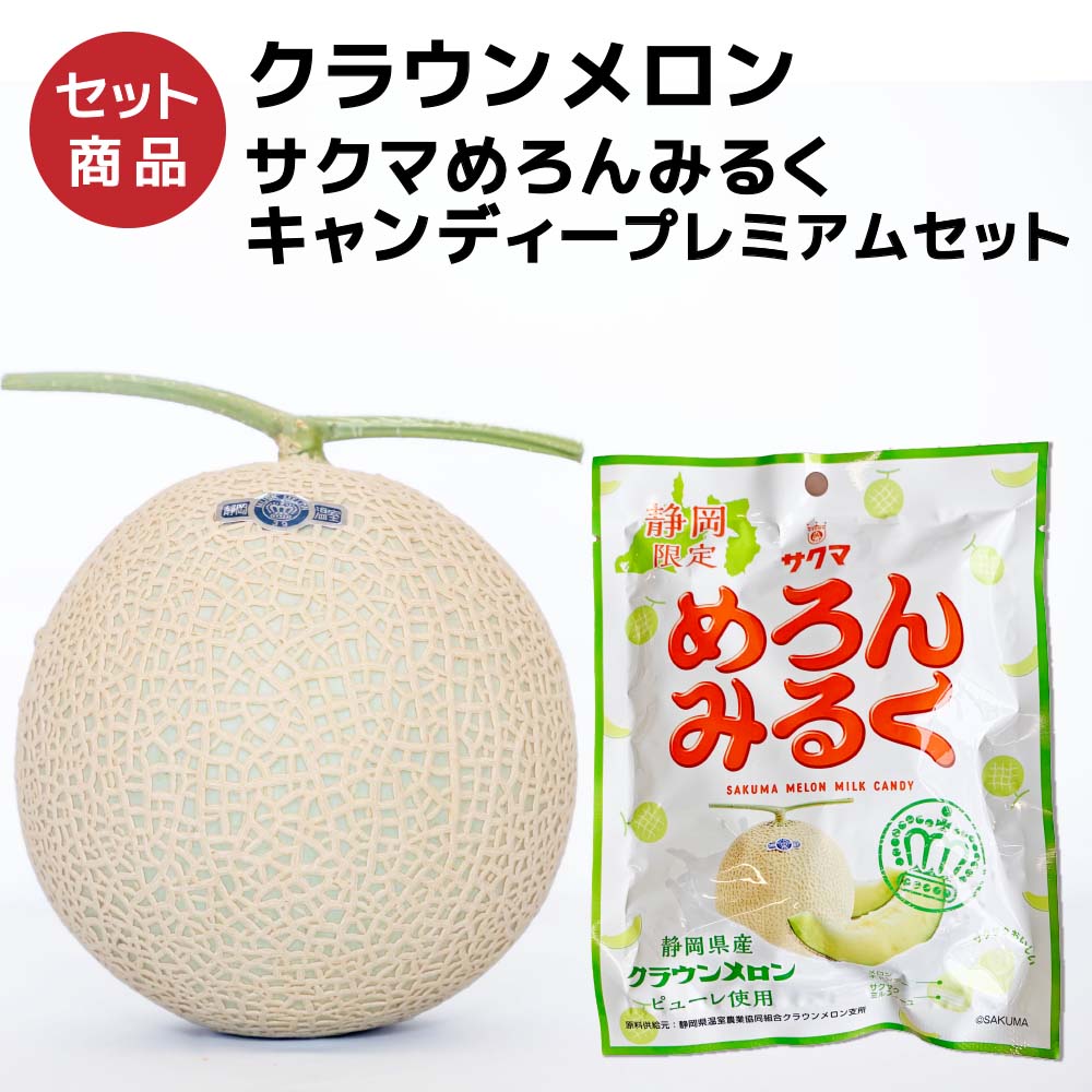 クラウンメロン山等級1玉×サクマめろんみるくキャンディー×1 セット