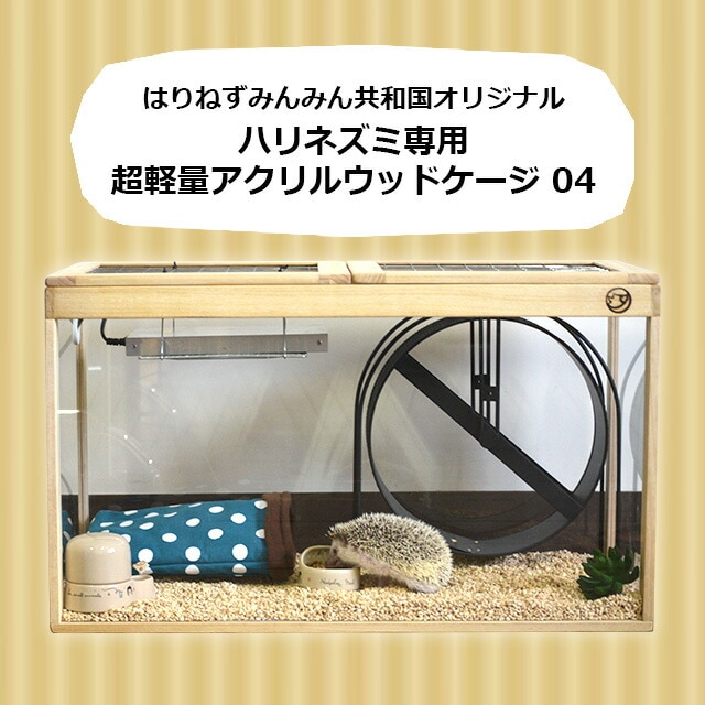 はりねずみんみん共和国 オリジナルケージ04 超軽量アクリルウッド