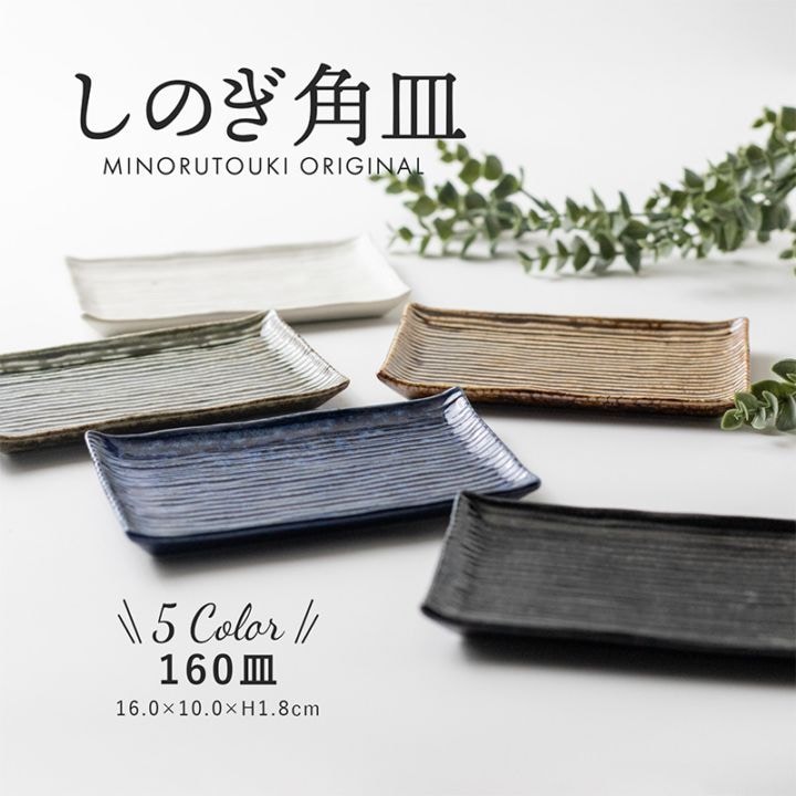 形状,皿・プレート,長角皿・スクエアプレート | MINORU TOUKI