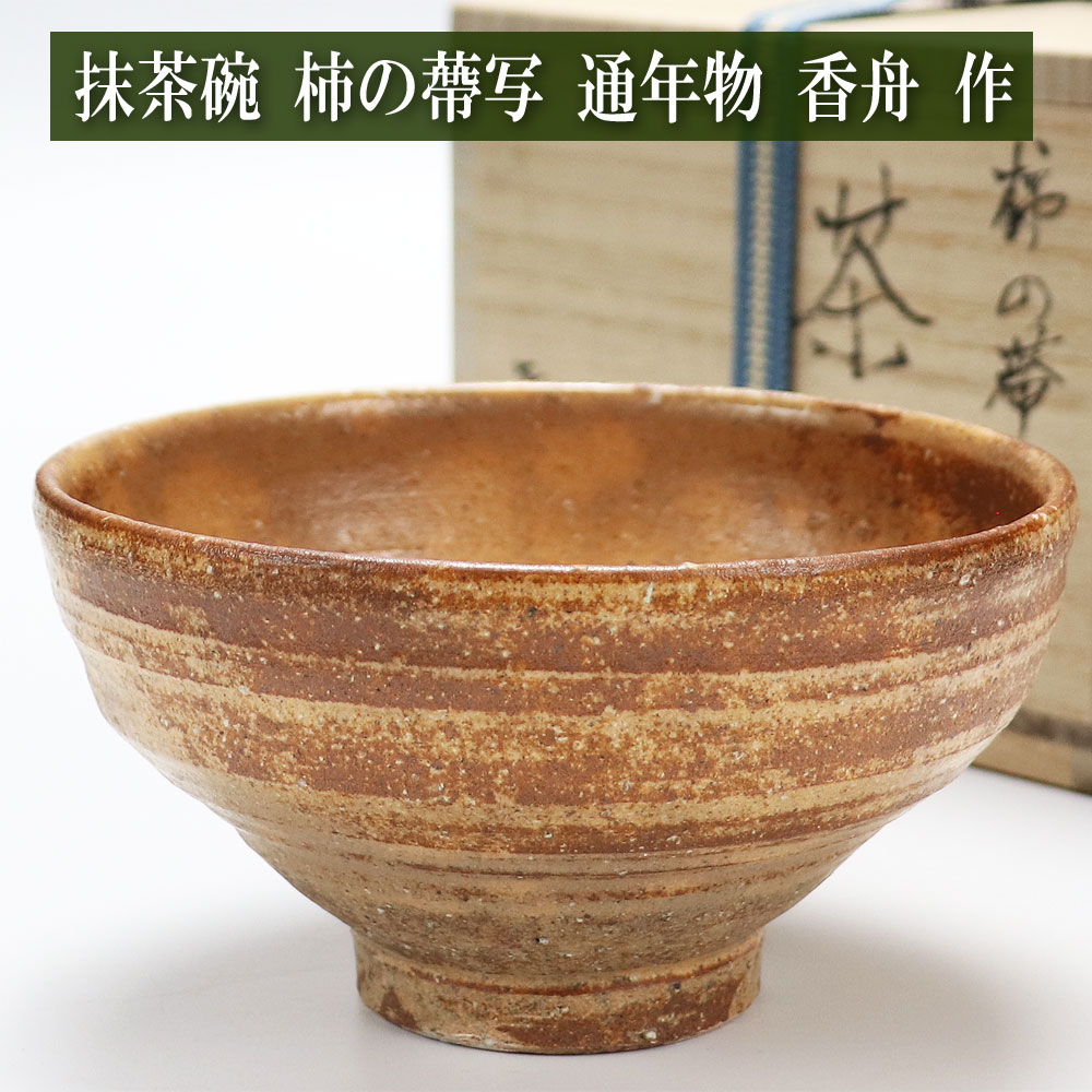 抹茶碗 黒楽茶碗 佐々木松楽 作 通年物の通販は【茶道具のみのる園】