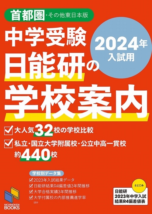 2024年入試用 中学受験 日能研の学校案内 首都圏・その他東日本版