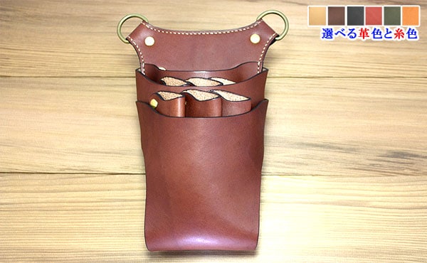 栃木レザー シザーケース 6丁・3丁【オーダーメイド お好みの革色糸色