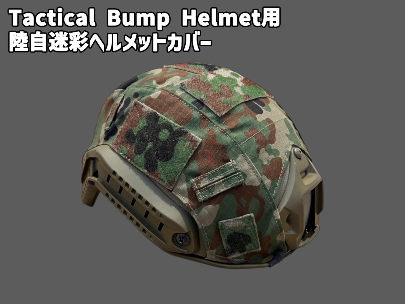 陸自迷彩 ヘルメットカバー Bump Helmet用