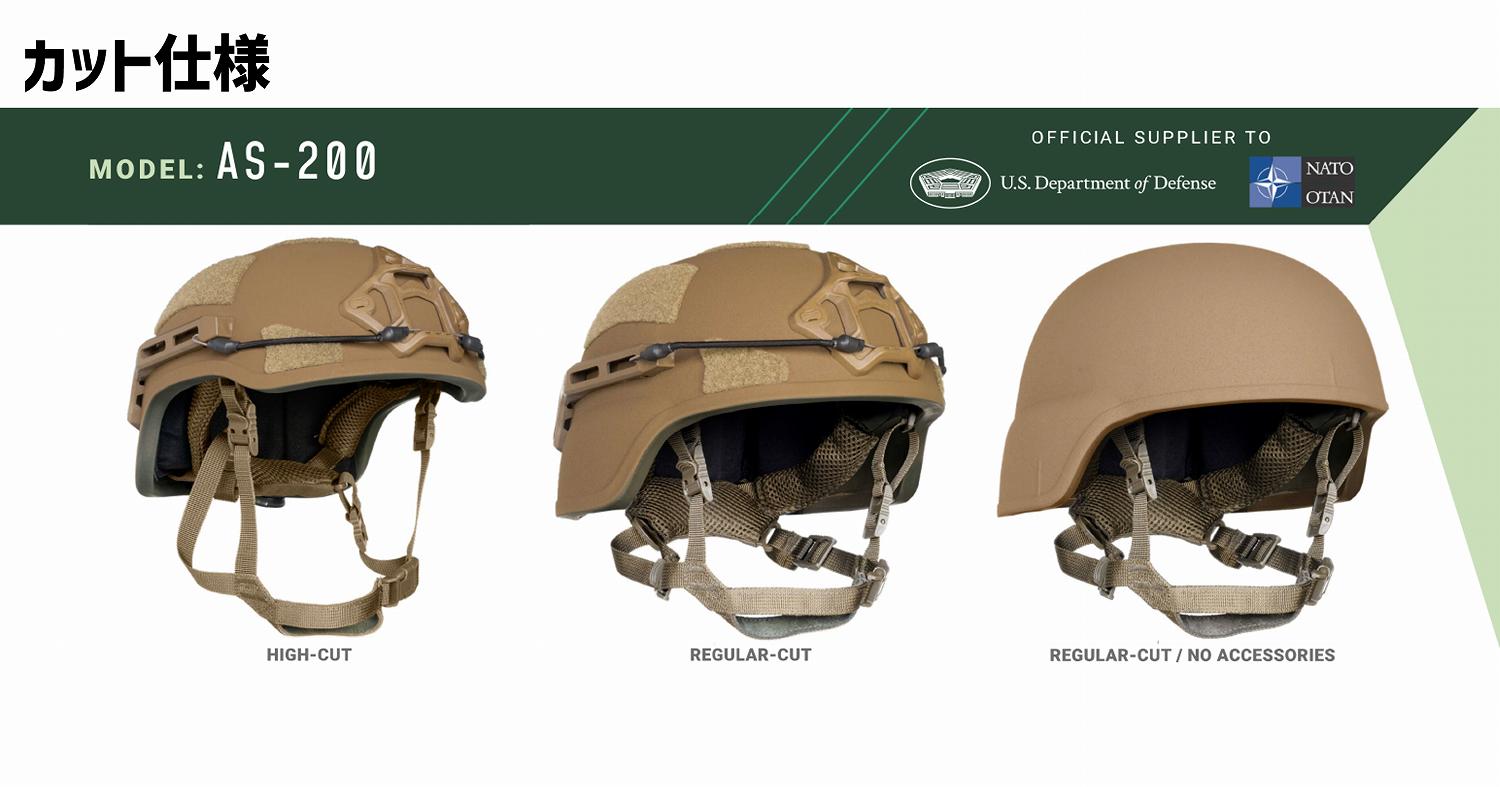 軍用 AS-200 Level ⅢA / NIJ レベル IIIA 防弾ヘルメット 米国