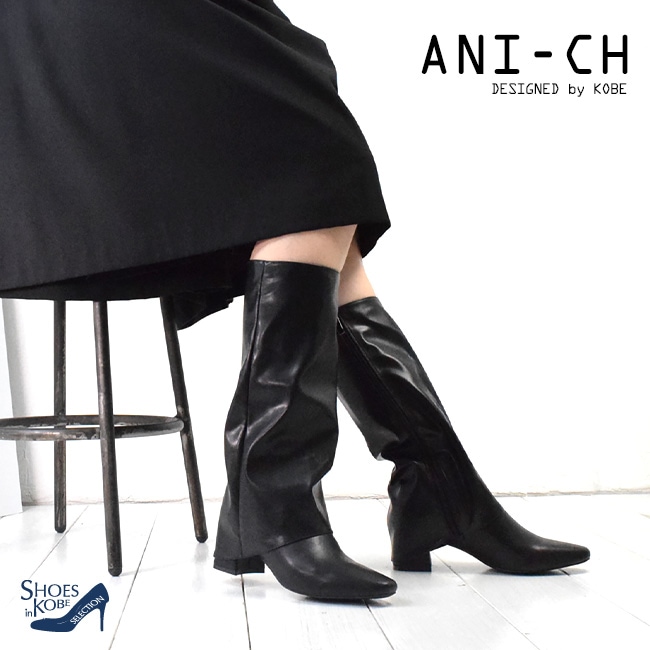 ANI-CH エニーチェ ロング ブーツ レディース ナウシカブーツ 疲れ