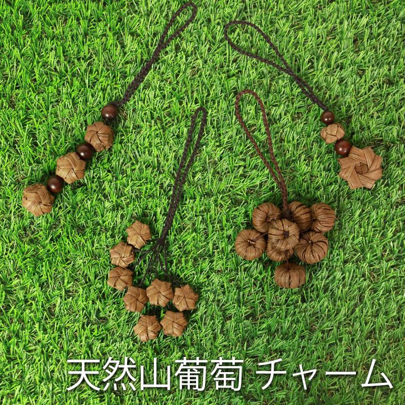 山葡萄チャーム バッグチャーム キーホルダー ストラップ 飾り かご